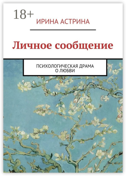 Скачать книгу Личное сообщение. Психологическая драма о любви