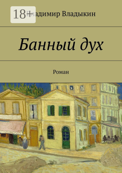 Банный дух. Роман