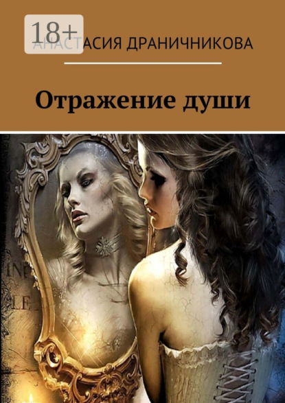 Скачать книгу Отражение души