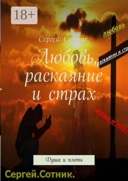 Скачать книгу Любовь, раскаяние и страх. Душа и плоть