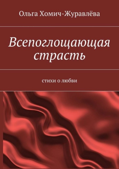 Скачать книгу Всепоглощающая страсть