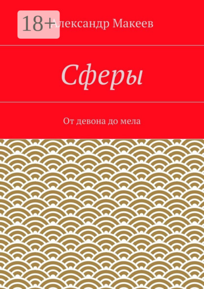 Скачать книгу Сферы. От девона до мела