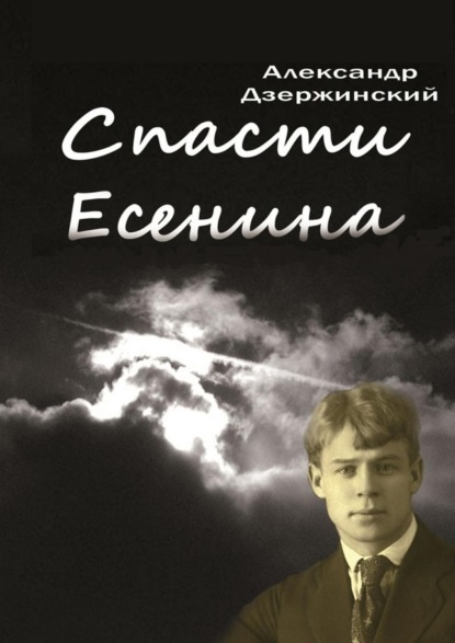 Скачать книгу Спасти Есенина