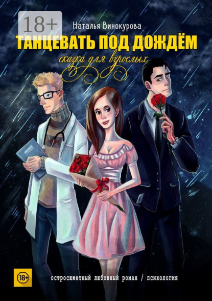 Скачать книгу Танцевать под дождём. Сказка для взрослых