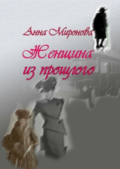 Скачать книгу Женщина из прошлого