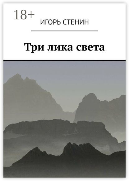 Три лика света. Однажды в афганских горах…