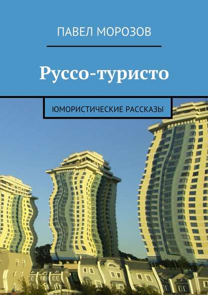 Скачать книгу Руссо-туристо. Юмористические рассказы