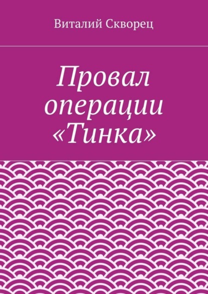 Провал операции «Тинка»