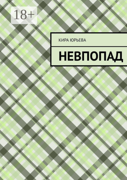 Скачать книгу Невпопад