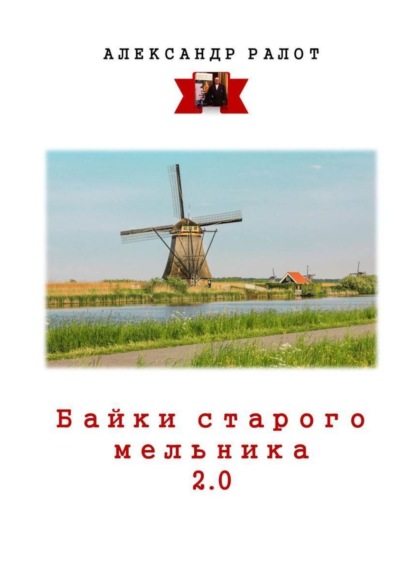 Байки старого мельника 2.0