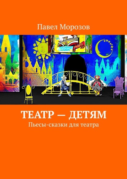 Скачать книгу Театр – детям. Пьесы-сказки для театра