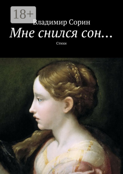 Скачать книгу Мне снился сон… Стихи