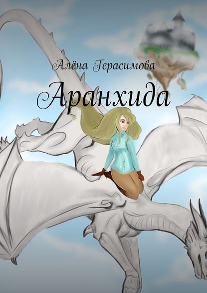 Скачать книгу Аранхида