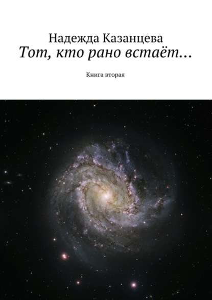 Скачать книгу Тот, кто рано встаёт…. Книга вторая