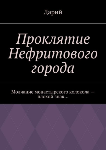 Скачать книгу Проклятие Нефритового города