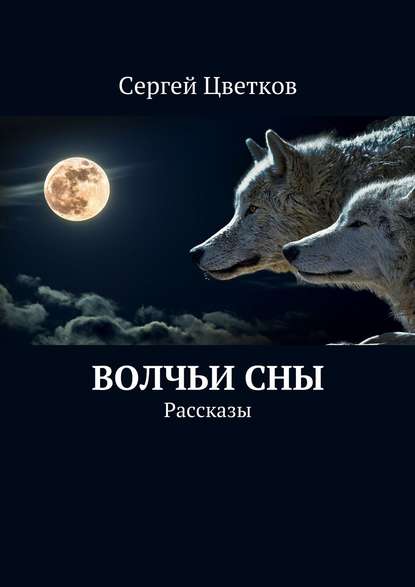 Скачать книгу Волчьи сны. Рассказы