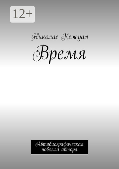 Скачать книгу Время. Автобиографическая новелла автора
