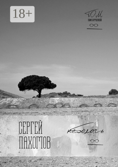 Скачать книгу Неболочь