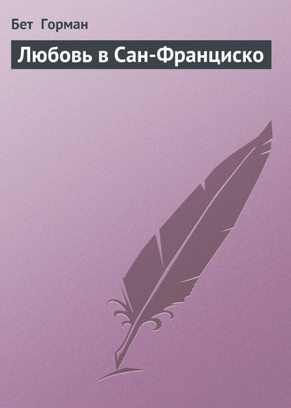 Скачать книгу Любовь в Сан-Франциско