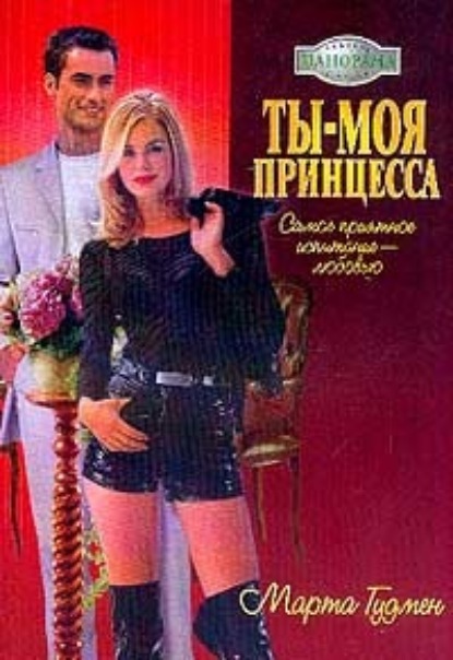 Скачать книгу Ты – моя принцесса
