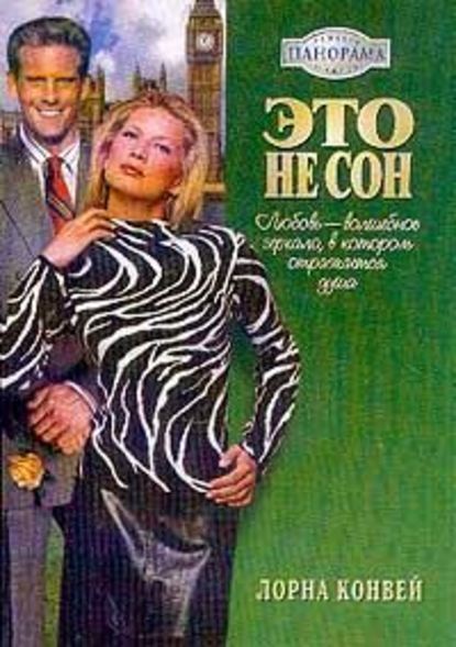 Скачать книгу Это не сон