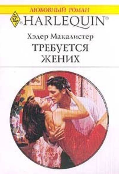 Скачать книгу Требуется жених