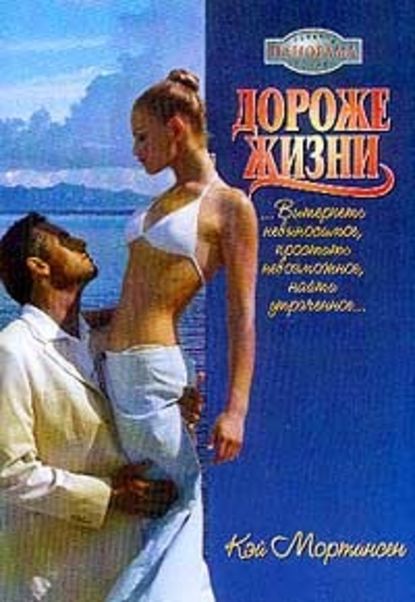 Скачать книгу Дороже жизни