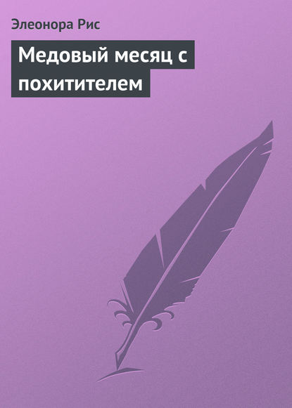 Скачать книгу Медовый месяц с похитителем