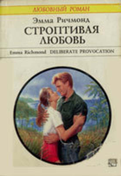 Скачать книгу Строптивая любовь