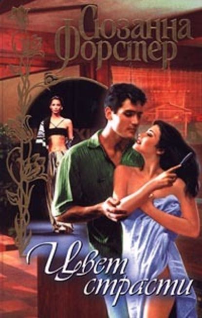 Скачать книгу Цвет страсти. Том 2