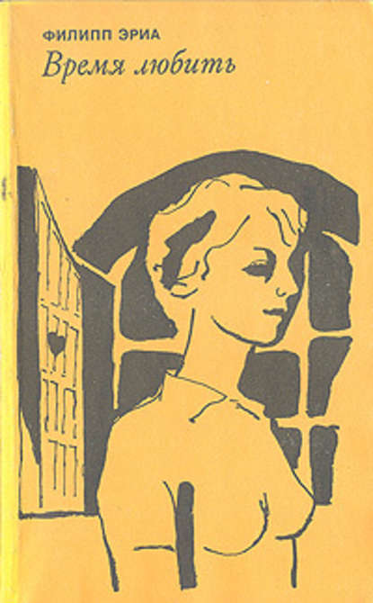 Скачать книгу Время любить