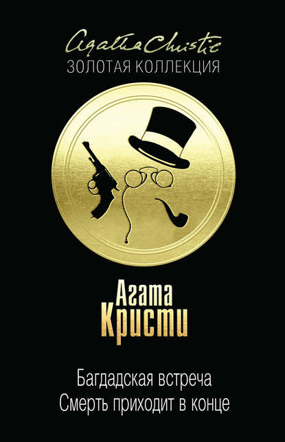 Скачать книгу Багдадская встреча. Смерть приходит в конце (сборник)