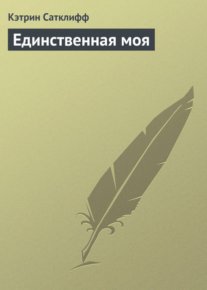 Скачать книгу Единственная моя