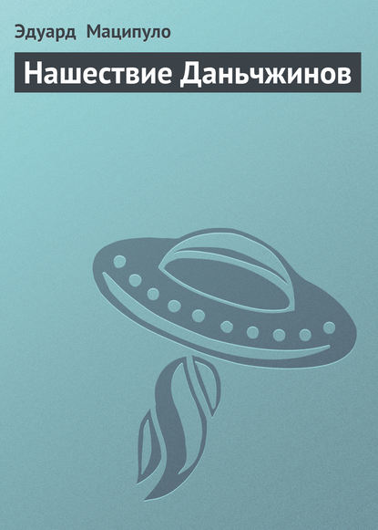 Скачать книгу Нашествие Даньчжинов