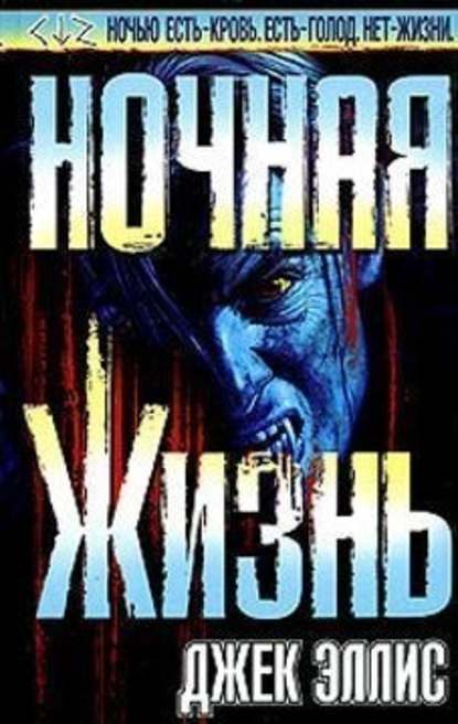 Скачать книгу Ночная жизнь