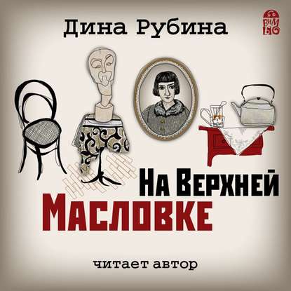 Скачать книгу На Верхней Масловке