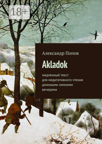 Скачать книгу Akladok. медленный текст для медитативного чтения длинными зимними вечерами