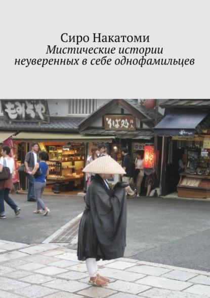 Скачать книгу Мистические истории неуверенных в себе однофамильцев