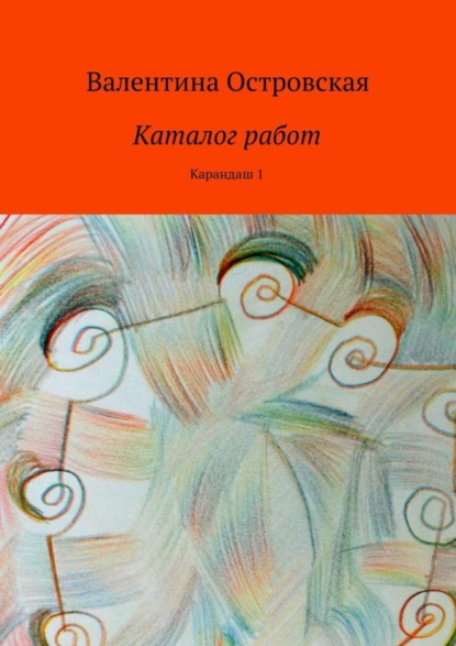 Скачать книгу Каталог работ. Карандаш 1