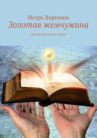 Скачать книгу Золотая жемчужина