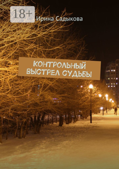 Скачать книгу Контрольный выстрел судьбы