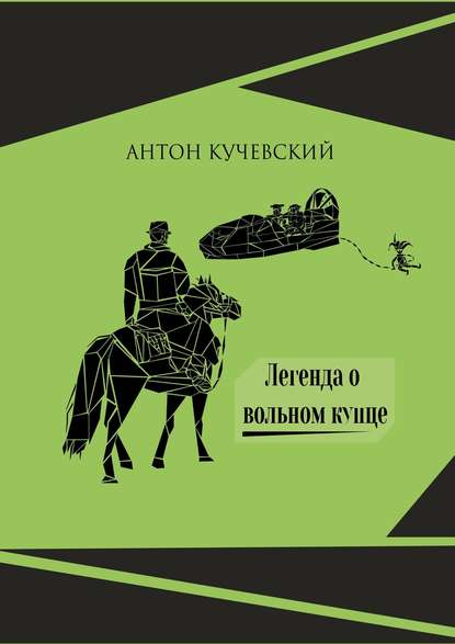 Скачать книгу Легенда о вольном купце