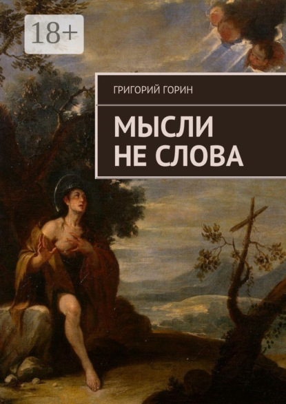 Скачать книгу Мысли не слова