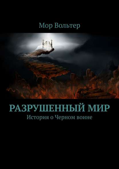 Скачать книгу Разрушенный мир. История о Черном воине