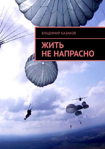 Скачать книгу Жить не напрасно