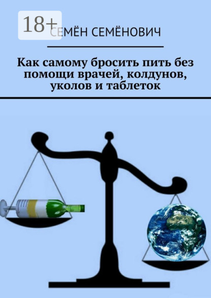 Скачать книгу Как самому бросить пить без помощи врачей, колдунов, уколов и таблеток