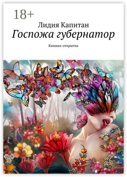 Скачать книгу Госпожа губернатор. Книжка-открытка