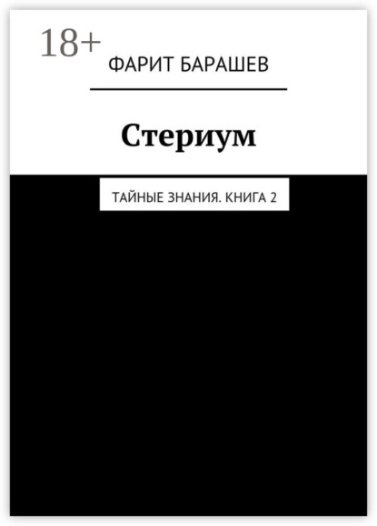 Скачать книгу Стериум. Тайные знания. Книга 2