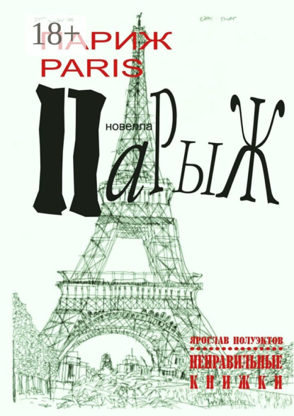 Париж Paris Парыж