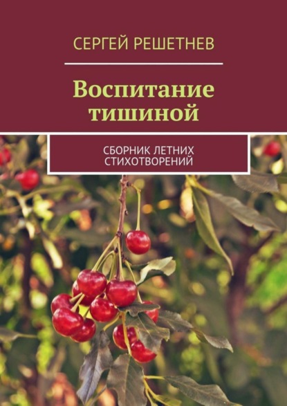 Скачать книгу Воспитание тишиной